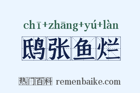 鸱张鱼烂是什么意思的图片